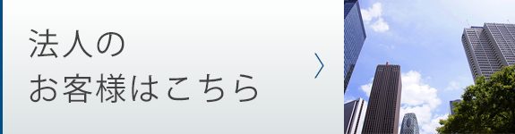 法人のお客様はこちら