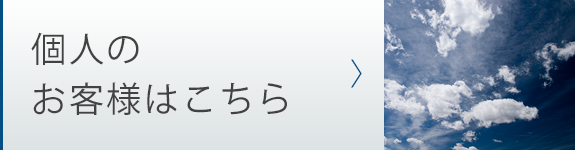 個人のお客様はこちら