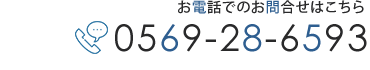 お電話はこちら　0569-28-6593